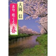名句 歌ごよみ（春）（KADOKAWA） [電子書籍]