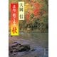名句 歌ごよみ（秋）（KADOKAWA） [電子書籍]