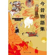 今昔物語集 ビギナーズ・クラシックス 日本の古典（KADOKAWA） [電子書籍]