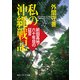 私の沖縄戦記 前田高地・六十年目の証言（KADOKAWA） [電子書籍]