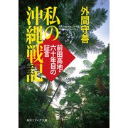 私の沖縄戦記 前田高地・六十年目の証言（KADOKAWA） [電子書籍]
