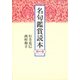 名句鑑賞読本 茜の巻（KADOKAWA） [電子書籍]