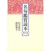 名句鑑賞読本 茜の巻（KADOKAWA） [電子書籍]