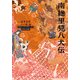 南総里見八犬伝 ビギナーズ・クラシックス 日本の古典（KADOKAWA） [電子書籍]