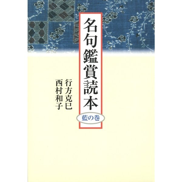 名句鑑賞読本 藍の巻（KADOKAWA） [電子書籍]Ω