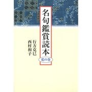 名句鑑賞読本 藍の巻（KADOKAWA） [電子書籍]