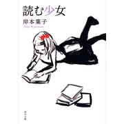 読む少女（KADOKAWA） [電子書籍]