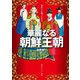 歴史と人物でわかる華麗なる朝鮮王朝（KADOKAWA） [電子書籍]