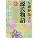 与謝野晶子の源氏物語 中 六条院の四季（KADOKAWA） [電子書籍]