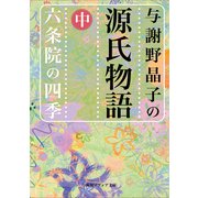 与謝野晶子の源氏物語 中 六条院の四季（KADOKAWA） [電子書籍]