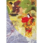 謡曲・狂言 ビギナーズ・クラシックス 日本の古典（KADOKAWA） [電子書籍]