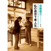 私の途中下車人生（KADOKAWA） [電子書籍]