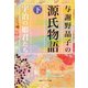 与謝野晶子の源氏物語 下 宇治の姫君たち（KADOKAWA） [電子書籍]