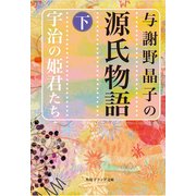 与謝野晶子の源氏物語 下 宇治の姫君たち（KADOKAWA） [電子書籍]