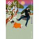 尾崎紅葉の「金色夜叉」 ビギナーズ・クラシックス 近代文学編（KADOKAWA） [電子書籍]
