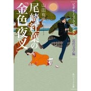 尾崎紅葉の「金色夜叉」 ビギナーズ・クラシックス 近代文学編（KADOKAWA） [電子書籍]