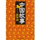 中国故事（KADOKAWA） [電子書籍]