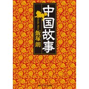 中国故事（KADOKAWA） [電子書籍]