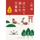 はじめて楽しむ万葉集（KADOKAWA） [電子書籍]