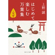 はじめて楽しむ万葉集（KADOKAWA） [電子書籍]