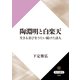 陶淵明と白楽天 生きる喜びをうたい続けた詩人（KADOKAWA） [電子書籍]