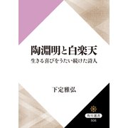 陶淵明と白楽天 生きる喜びをうたい続けた詩人（KADOKAWA） [電子書籍]