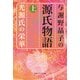 与謝野晶子の源氏物語 上 光源氏の栄華（KADOKAWA） [電子書籍]