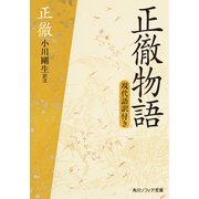 正徹物語 現代語訳付き（KADOKAWA） [電子書籍]