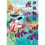 伊勢物語 ビギナーズ・クラシックス 日本の古典（KADOKAWA） [電子書籍]