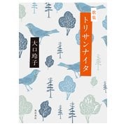歌集 トリサンナイタ（KADOKAWA） [電子書籍]