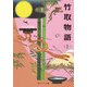 竹取物語(全) ビギナーズ・クラシックス 日本の古典（KADOKAWA） [電子書籍]