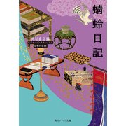 蜻蛉日記 ビギナーズ・クラシックス 日本の古典（KADOKAWA） [電子書籍]