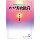 歌の光彩のほとりで わが秀歌鑑賞（KADOKAWA） [電子書籍]