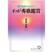歌の光彩のほとりで わが秀歌鑑賞（KADOKAWA） [電子書籍]