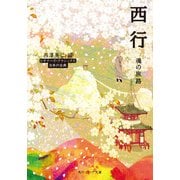 西行 魂の旅路 ビギナーズ・クラシックス 日本の古典（KADOKAWA） [電子書籍]