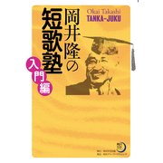 岡井隆の短歌塾 入門編（KADOKAWA） [電子書籍]