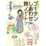 ブータンしあわせ旅ノート（KADOKAWA） [電子書籍]