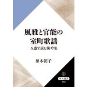 風雅と官能の室町歌謡 五感で読む閑吟集（KADOKAWA） [電子書籍]