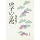 虚子の京都（KADOKAWA） [電子書籍]