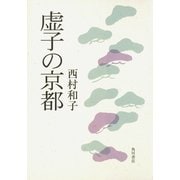 虚子の京都（KADOKAWA） [電子書籍]