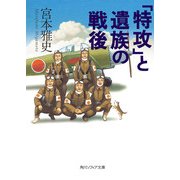 「特攻」と遺族の戦後（KADOKAWA） [電子書籍]