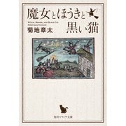魔女とほうきと黒い猫（KADOKAWA） [電子書籍]