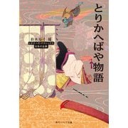 とりかへばや物語 ビギナーズ・クラシックス 日本の古典（KADOKAWA） [電子書籍]