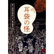 耳袋の怪（KADOKAWA） [電子書籍]