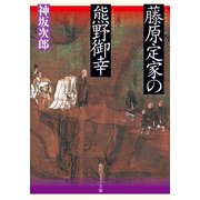 藤原定家の熊野御幸（KADOKAWA） [電子書籍]
