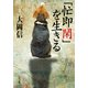 「忙即閑」を生きる（KADOKAWA） [電子書籍]