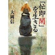 「忙即閑」を生きる（KADOKAWA） [電子書籍]