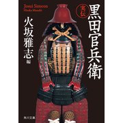 実伝 黒田官兵衛（KADOKAWA） [電子書籍]