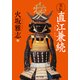 実伝 直江兼続（KADOKAWA） [電子書籍]