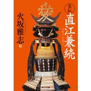 実伝 直江兼続（KADOKAWA） [電子書籍]
